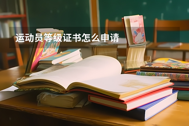 运动员等级证书怎么申请