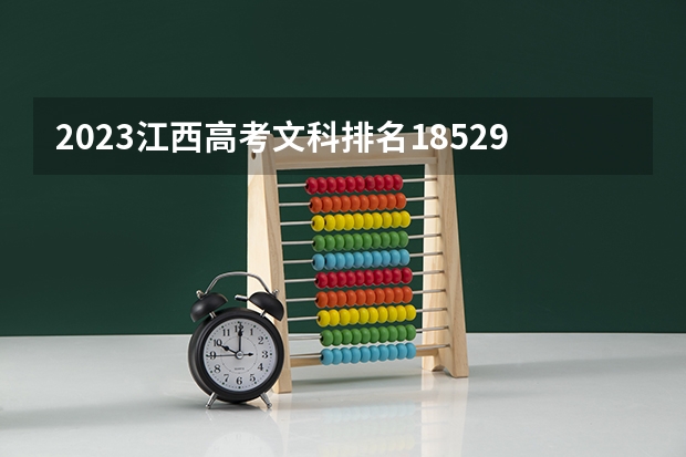 2023江西高考文科排名185294的考生报哪所大学 往年录取分数线
