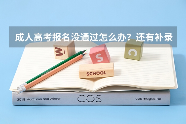 成人高考报名没通过怎么办？还有补录名额吗？