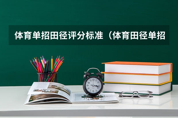体育单招田径评分标准(体育田径单招专项考哪几个项目)