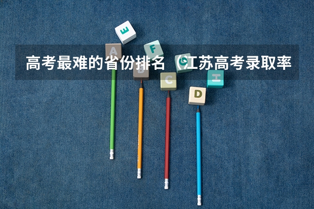 高考最难的省份排名(江苏高考录取率)