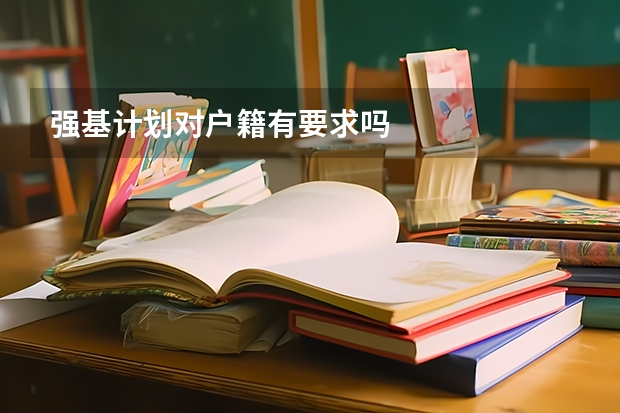 强基计划对户籍有要求吗