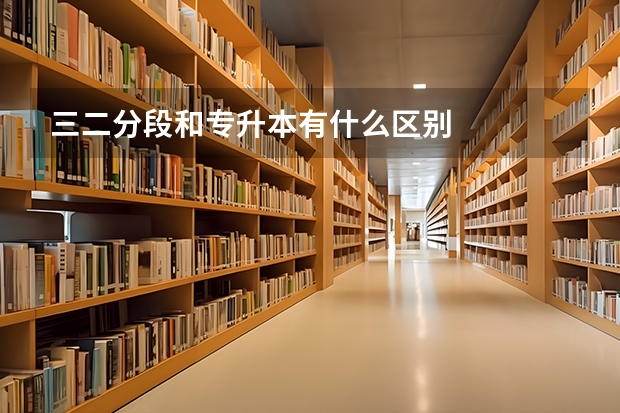 三二分段和专升本有什么区别