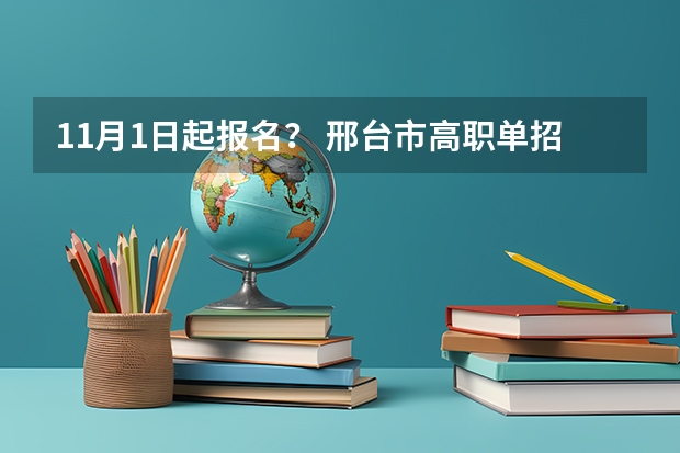 11月1日起报名? 邢台市高职单招补习班