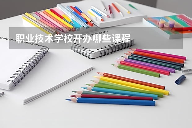 职业技术学校开办哪些课程