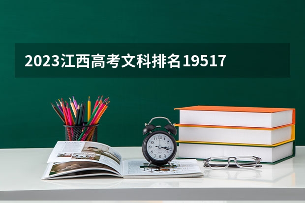 2023江西高考文科排名195179的考生报哪所大学 往年录取分数线
