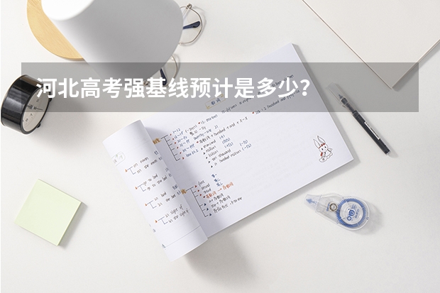 河北高考强基线预计是多少？