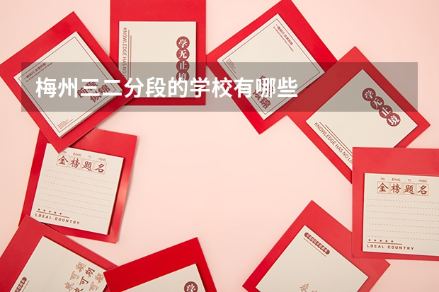梅州三二分段的学校有哪些