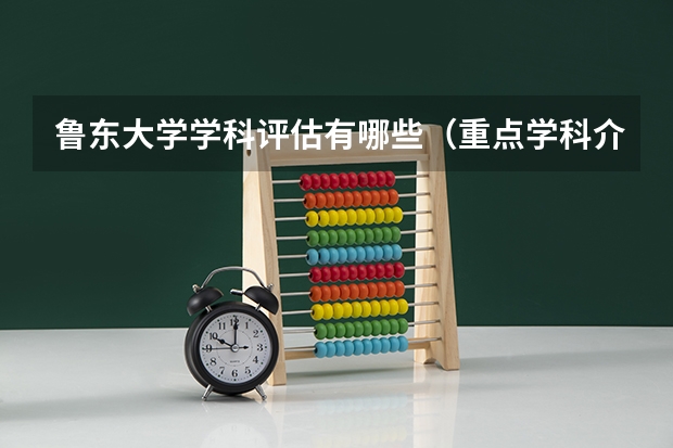 鲁东大学学科评估有哪些（重点学科介绍）
