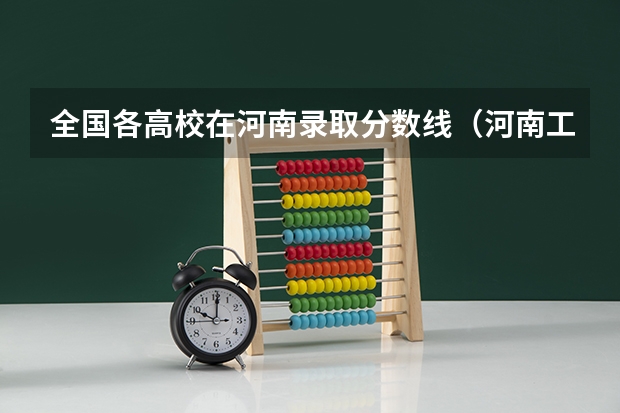 全国各高校在河南录取分数线（河南工程学院在河南排名第几位？）