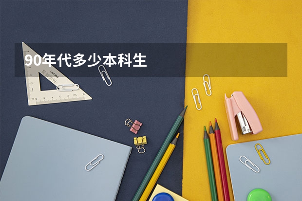 90年代多少本科生