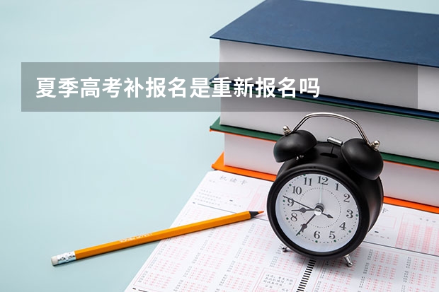 夏季高考补报名是重新报名吗