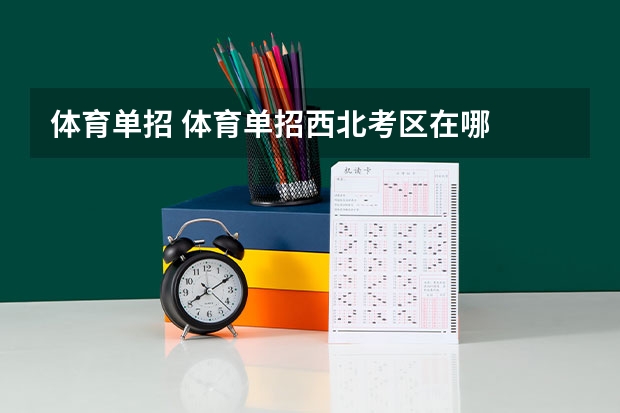 体育单招 体育单招西北考区在哪