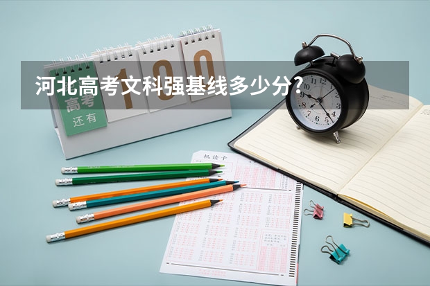 河北高考文科强基线多少分?