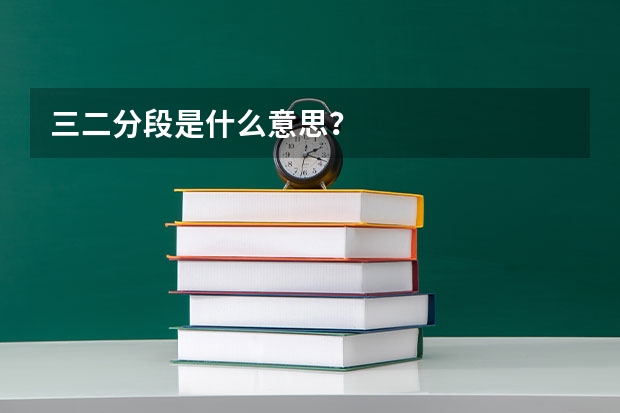 三二分段是什么意思？