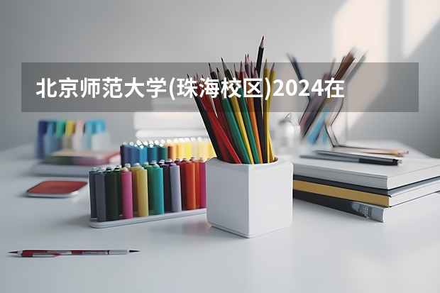 北京师范大学(珠海校区)2024在山东招生计划是什么