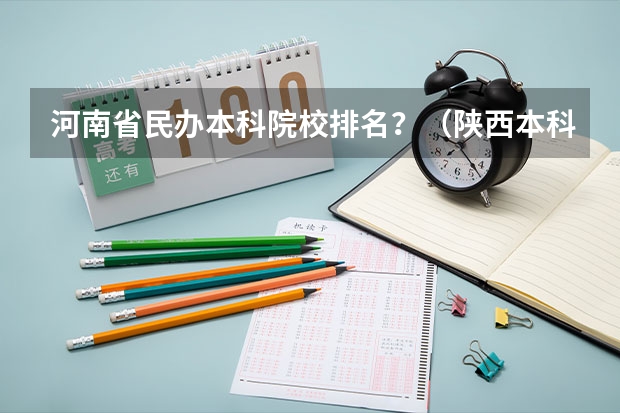河南省民办本科院校排名？（陕西本科院校排名一览表）