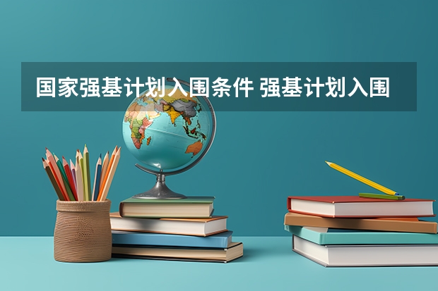 国家强基计划入围条件 强基计划入围条件