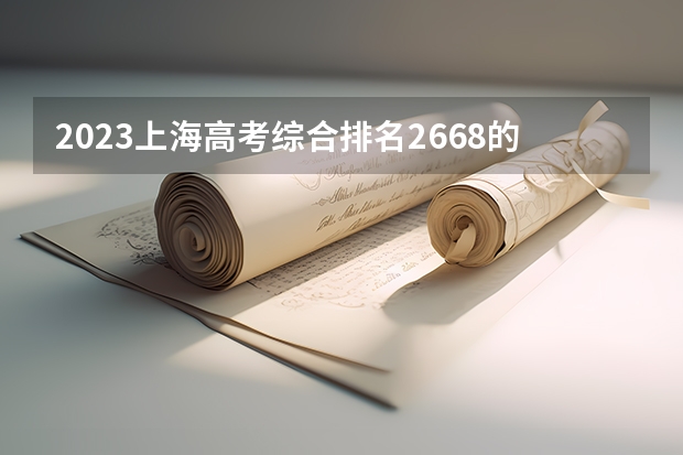 2023上海高考综合排名2668的考生报哪所大学 往年录取分数线