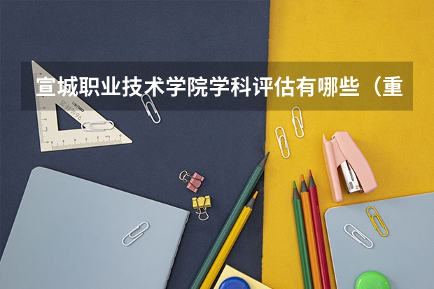 宣城职业技术学院学科评估有哪些（重点学科介绍）