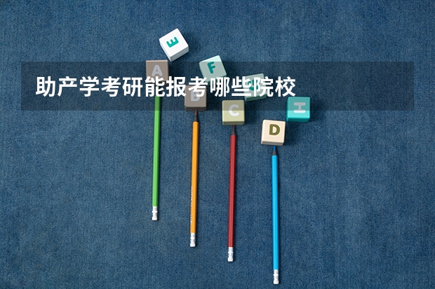助产学考研能报考哪些院校