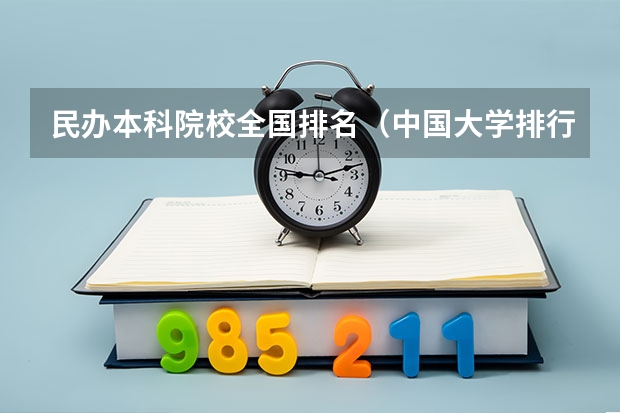 民办本科院校全国排名（中国大学排行榜最新公布）