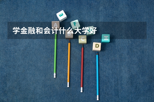 学金融和会计什么大学好