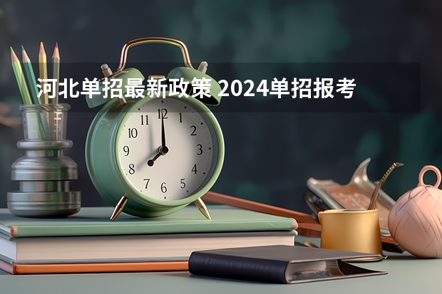 河北单招最新政策 2024单招报考流程