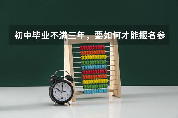 初中毕业不满三年,要如何才能报名参加高考,可以向教育局提出申请吗?