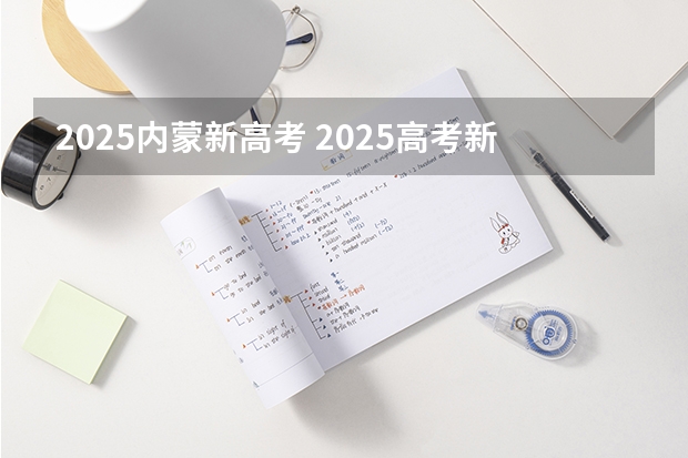 2025内蒙新高考 2025高考新政策