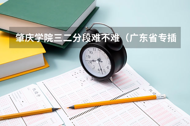 肇庆学院三二分段难不难（广东省专插本院校）