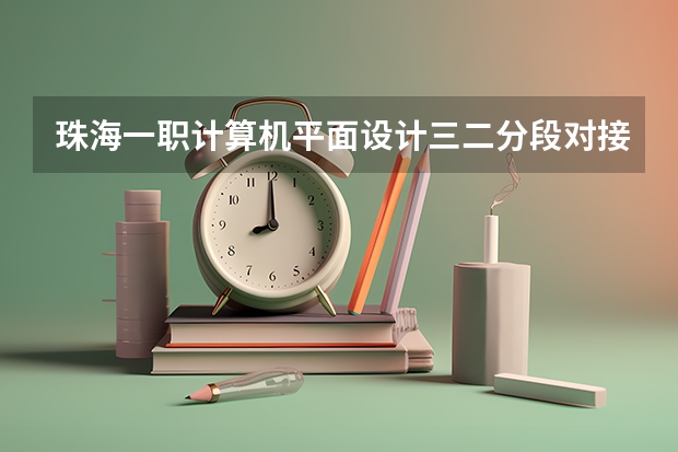珠海一职计算机平面设计三二分段对接哪个院校