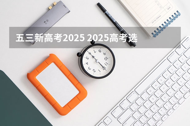 五三新高考2025 2025高考选科要求