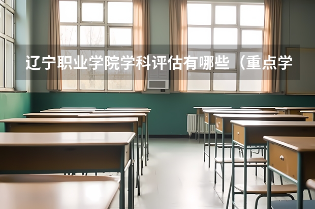 辽宁职业学院学科评估有哪些（重点学科介绍）