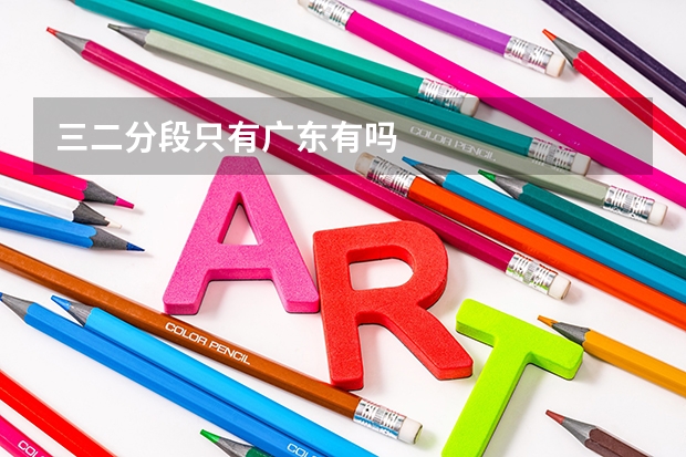 三二分段只有广东有吗