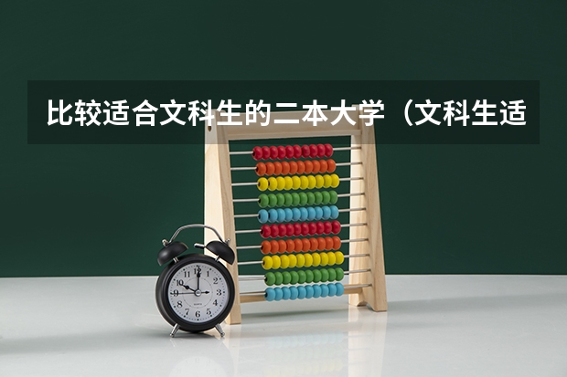 比较适合文科生的二本大学（文科生适合报考的大学二本）