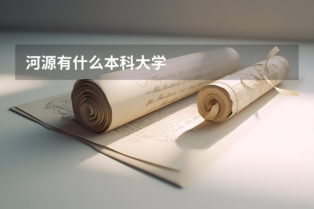 河源有什么本科大学