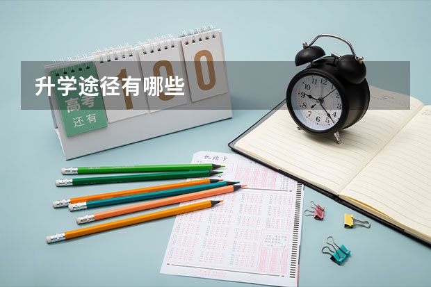 升学途径有哪些