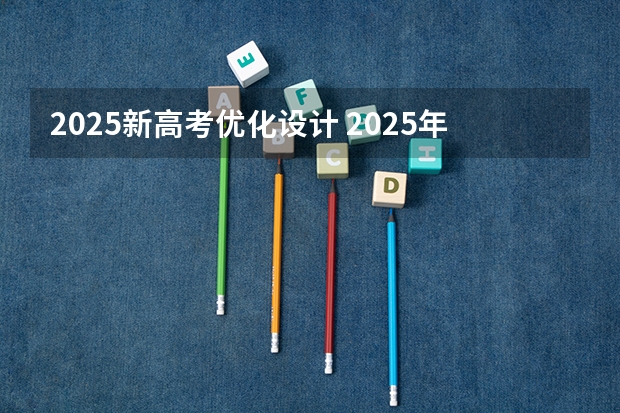 2025新高考优化设计 2025年河南省新高考英语有几次机会