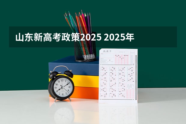 山东新高考政策2025 2025年新高考政策