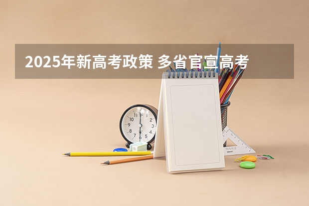 2025年新高考政策 多省官宣高考将实行“3+1+2”模式