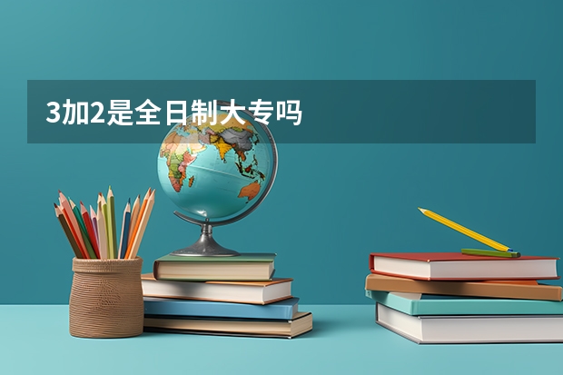 3加2是全日制大专吗