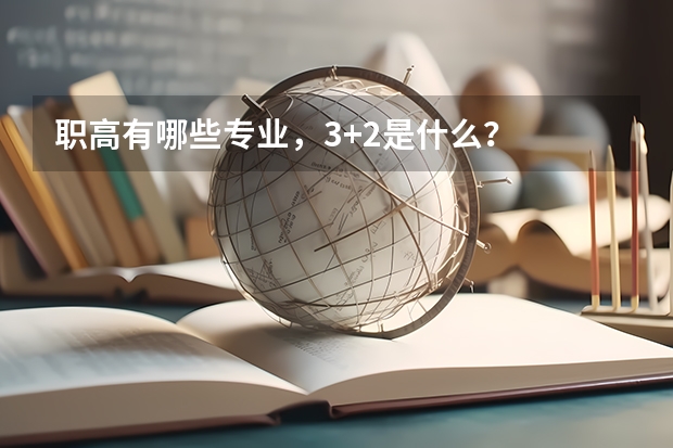 职高有哪些专业,3+2是什么?