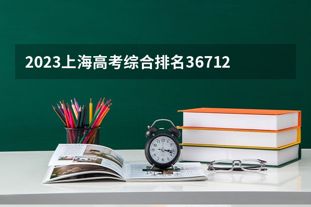 2023上海高考综合排名36712的考生报哪所大学 往年录取分数线