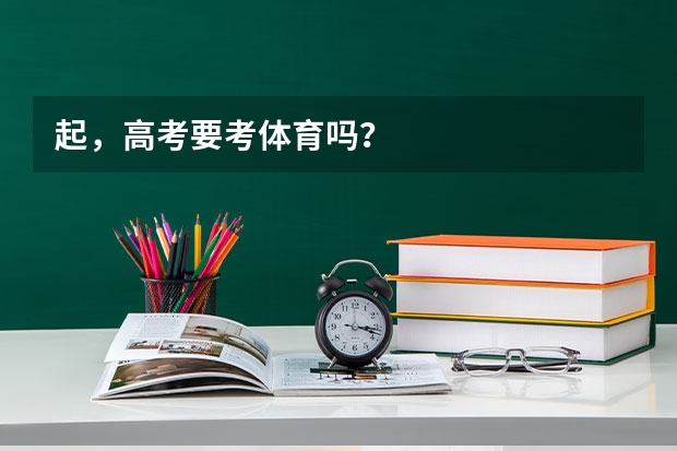 起，高考要考体育吗？