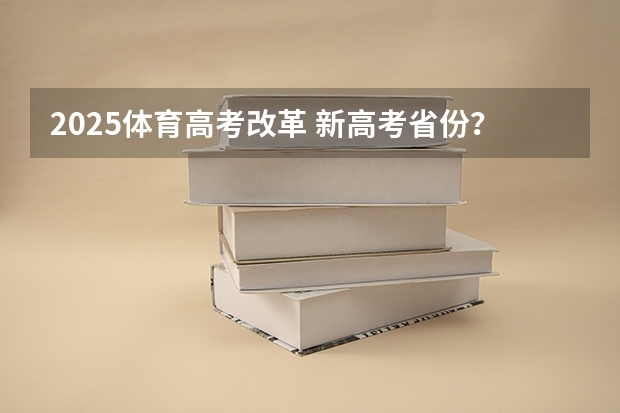 2025体育高考改革 新高考省份？