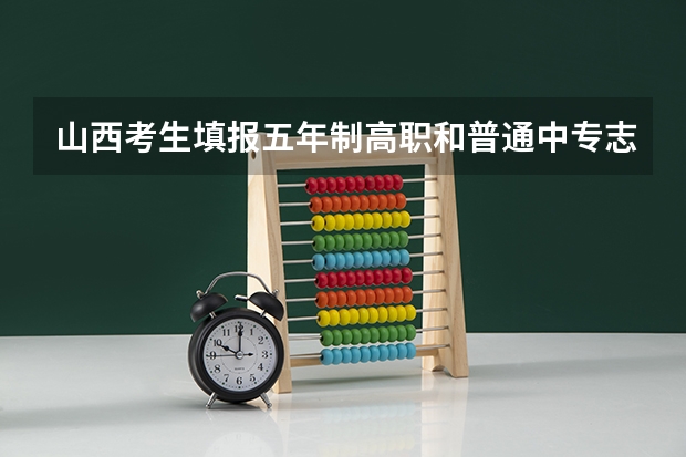 山西考生填报五年制高职和普通中专志愿须知(太原市交通学校)