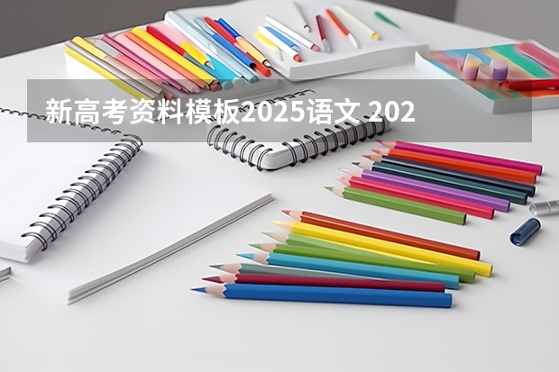新高考资料模板2025语文 2025年新高考政策