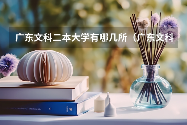 广东文科二本大学有哪几所（广东文科二本大学有哪几所）