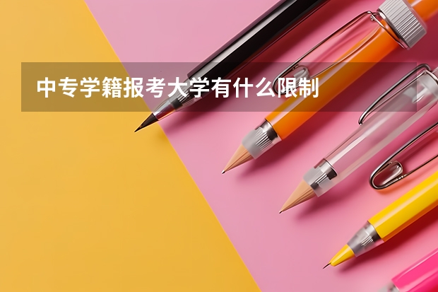 中专学籍报考大学有什么限制